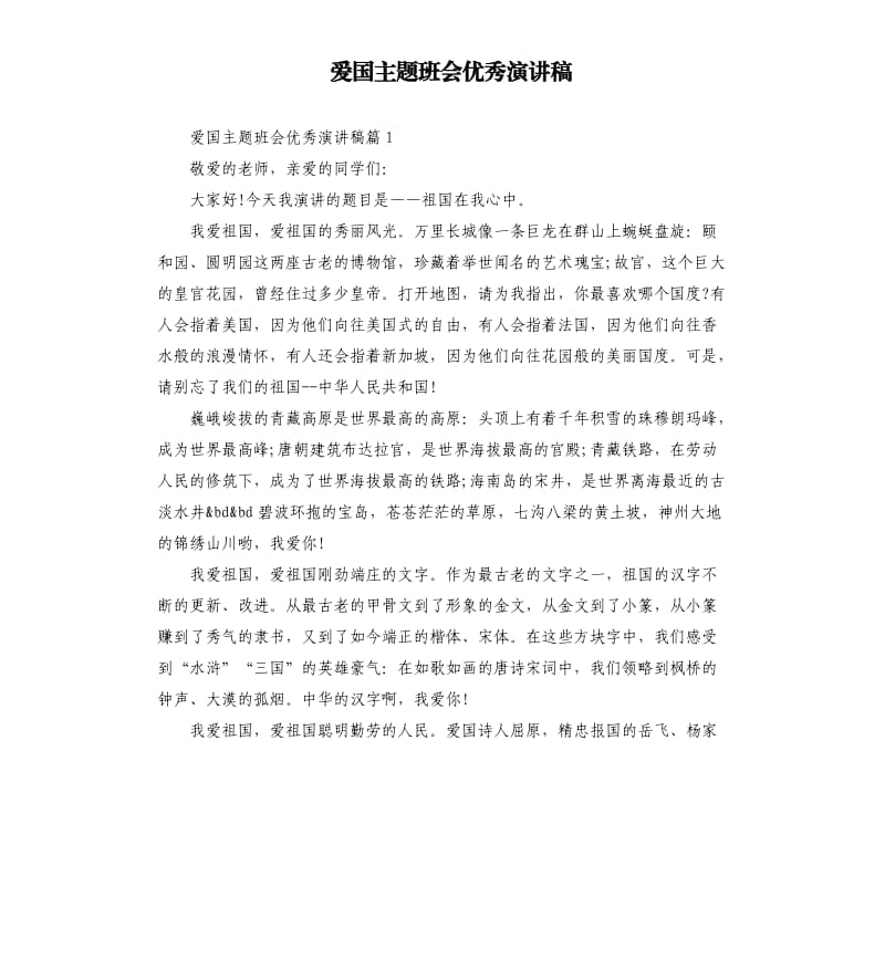 爱国主题班会演讲稿.docx_第1页