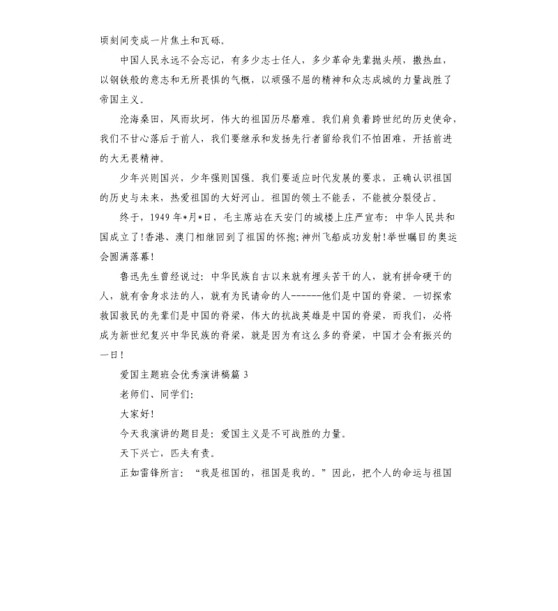 爱国主题班会演讲稿.docx_第3页