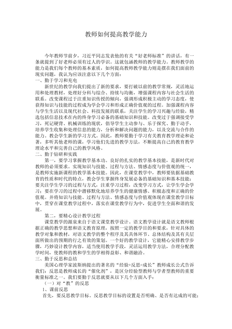 教师如何提高教学能力_第1页