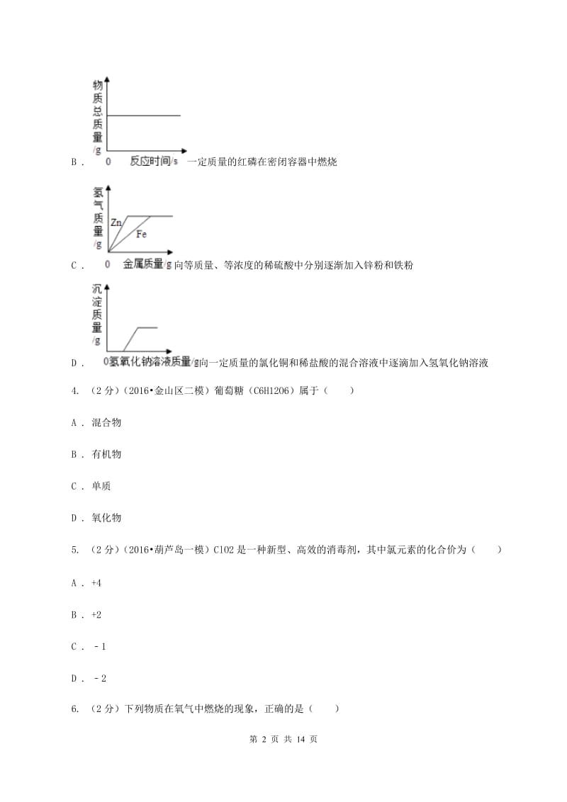 贵州省九年级下学期开学化学试卷A卷_第2页