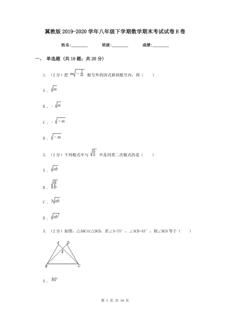 冀教版2019-2020学年八年级下学期数学期末考试试卷 H卷_第1页