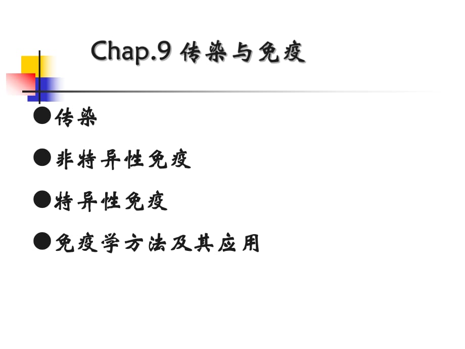 《傳染與免疫》課件_第1頁