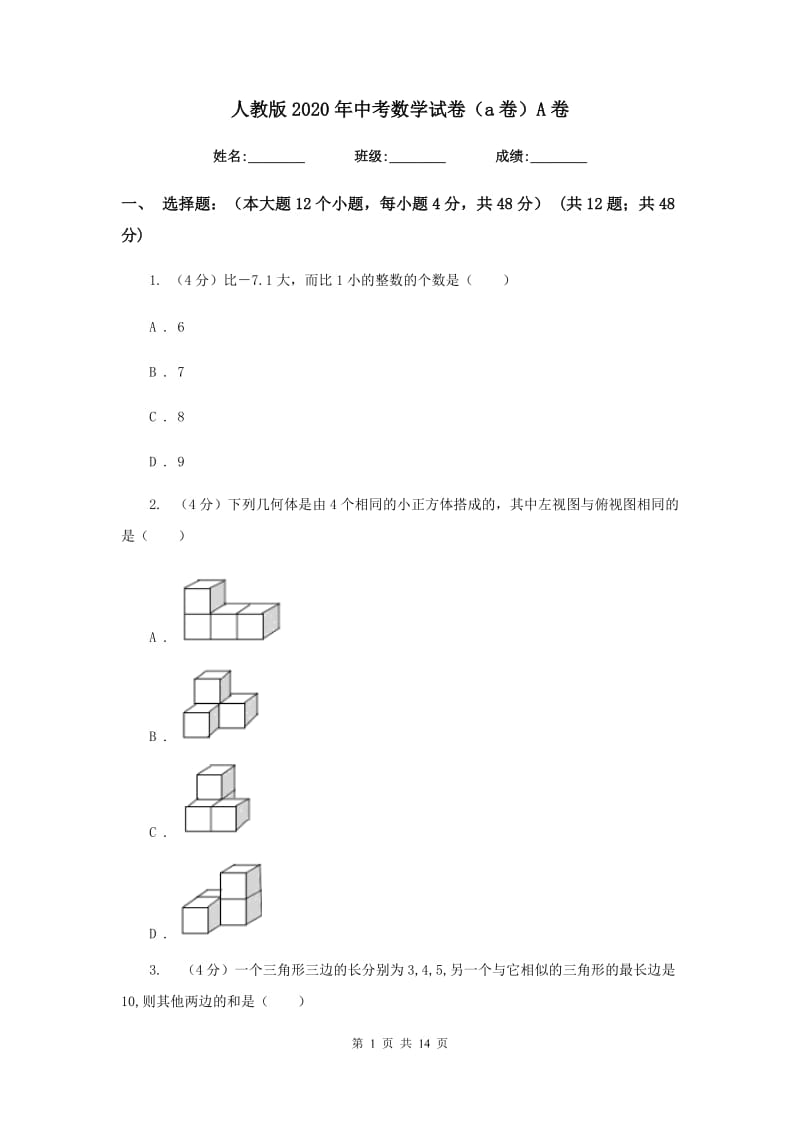 人教版2020年中考数学试卷（a卷）A卷_第1页