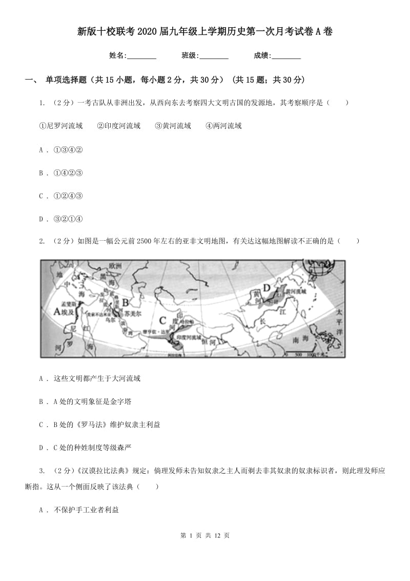 新版九年级上学期历史第一次月考试卷A卷_第1页