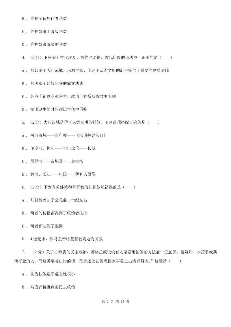 新版九年级上学期历史第一次月考试卷A卷_第2页