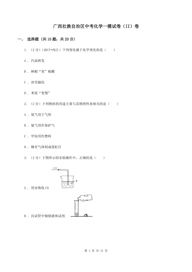 广西壮族自治区中考化学一模试卷（II）卷_第1页
