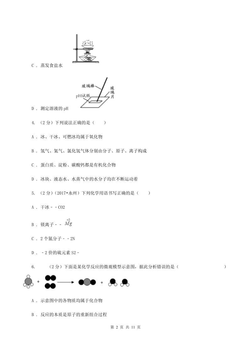 广西壮族自治区中考化学一模试卷（II）卷_第2页