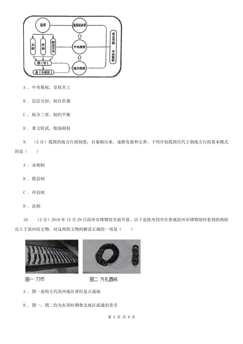统编版历史七年级上册第三单元第9课《秦统一中国》同步练习A卷精编_第3页