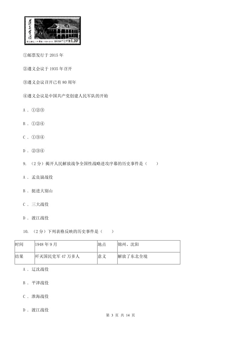 教科版2020年中考历史模拟试卷A卷_第3页