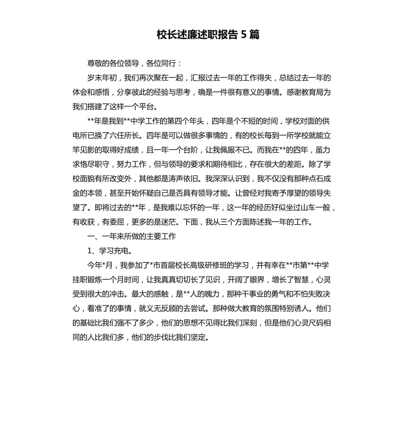 校长述廉述职报告5篇.docx_第1页