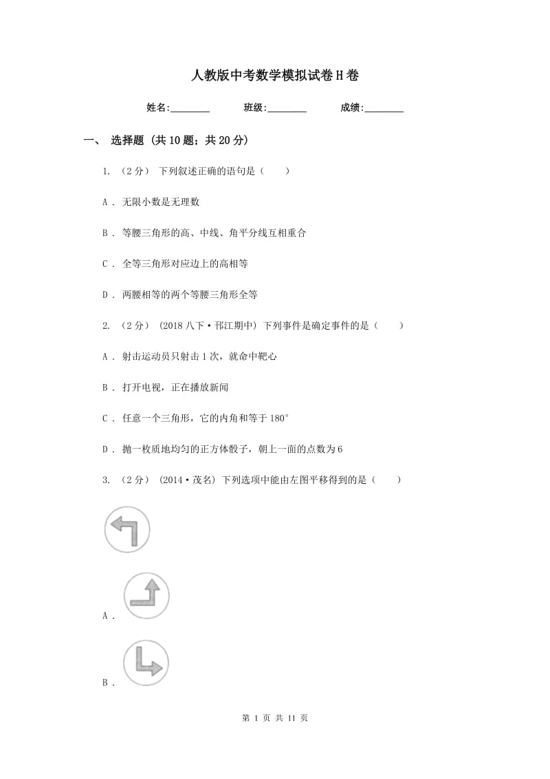 人教版中考数学模拟试卷 H卷_第1页