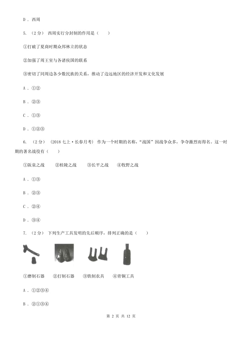 人教版七年级上学期历史期末联考试卷B卷_第2页