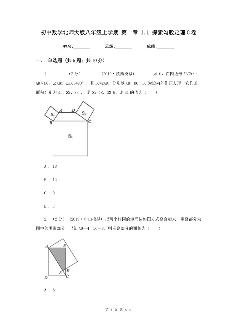 初中数学北师大版八年级上学期 第一章 1.1 探索勾股定理C卷_第1页