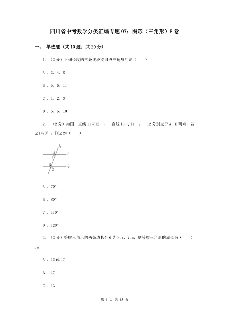 四川省中考数学分类汇编专题07：图形（三角形）F卷_第1页