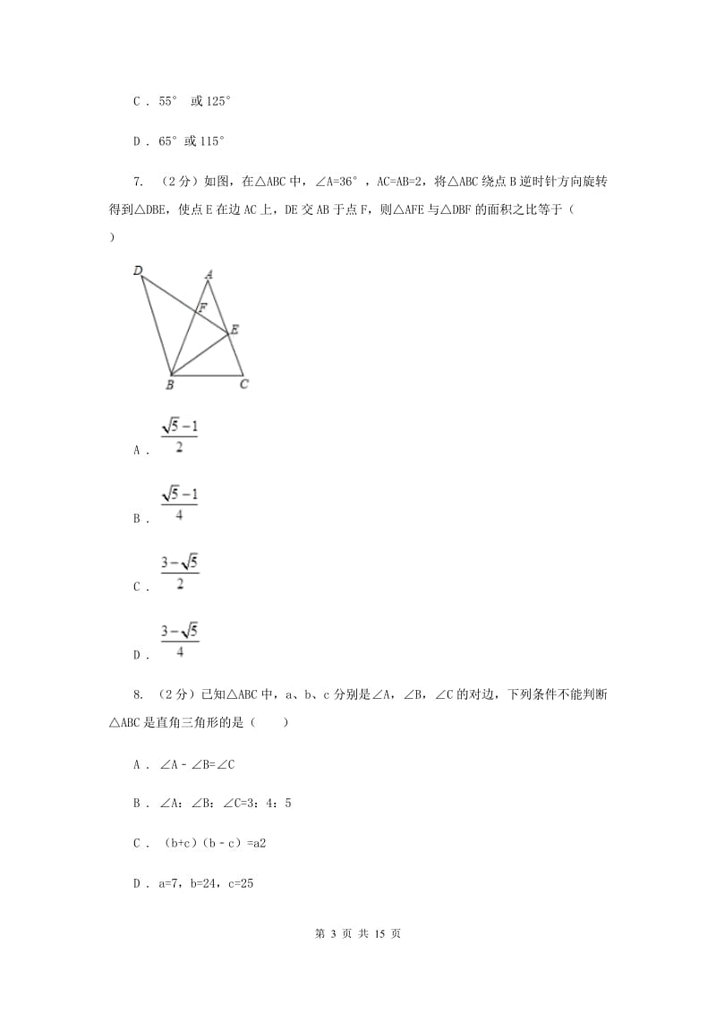 四川省中考数学分类汇编专题07：图形（三角形）F卷_第3页