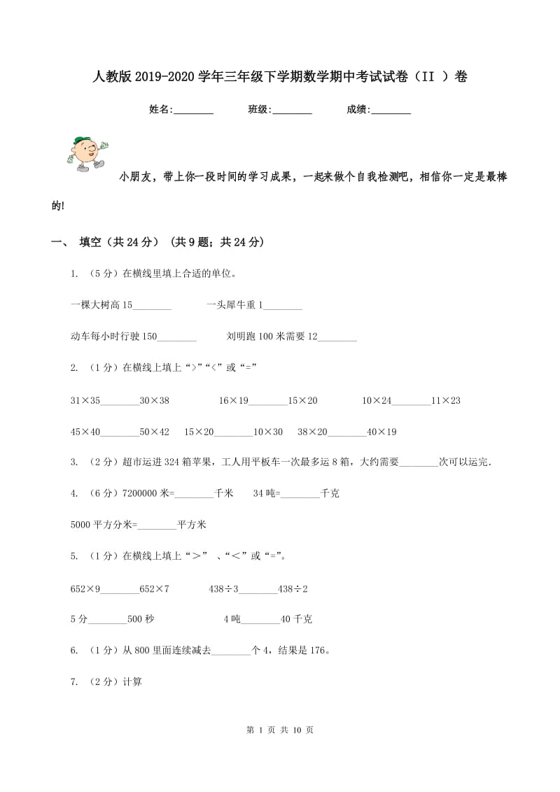 人教版2019-2020学年三年级下学期数学期中考试试卷(II )卷_第1页