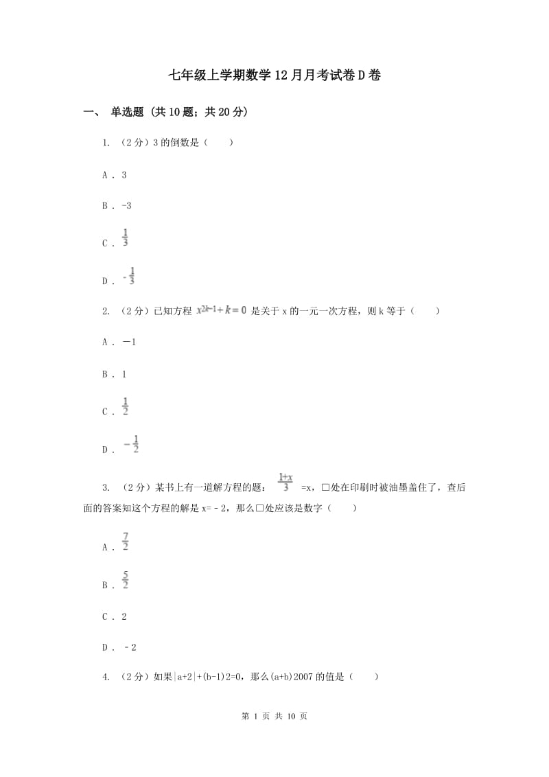 七年级上学期数学12月月考试卷D卷_第1页