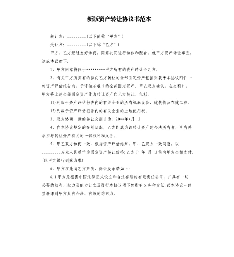 新版资产转让协议书范本.docx_第1页