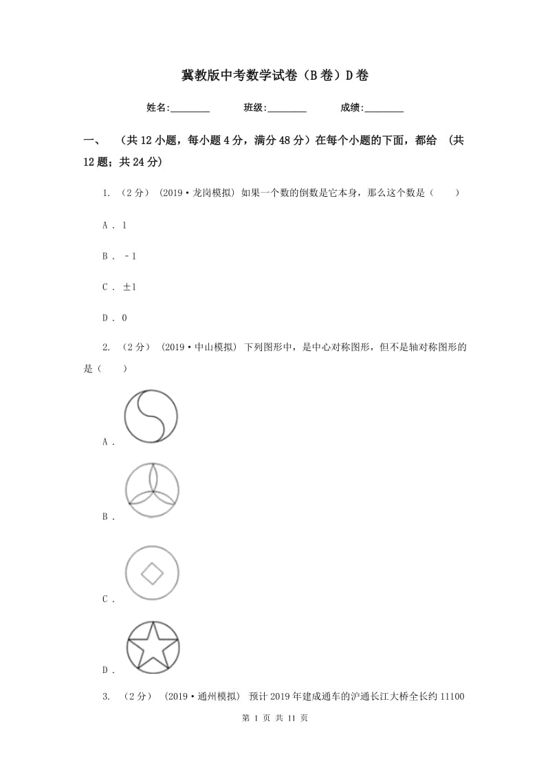 冀教版中考数学试卷（B卷）D卷_第1页