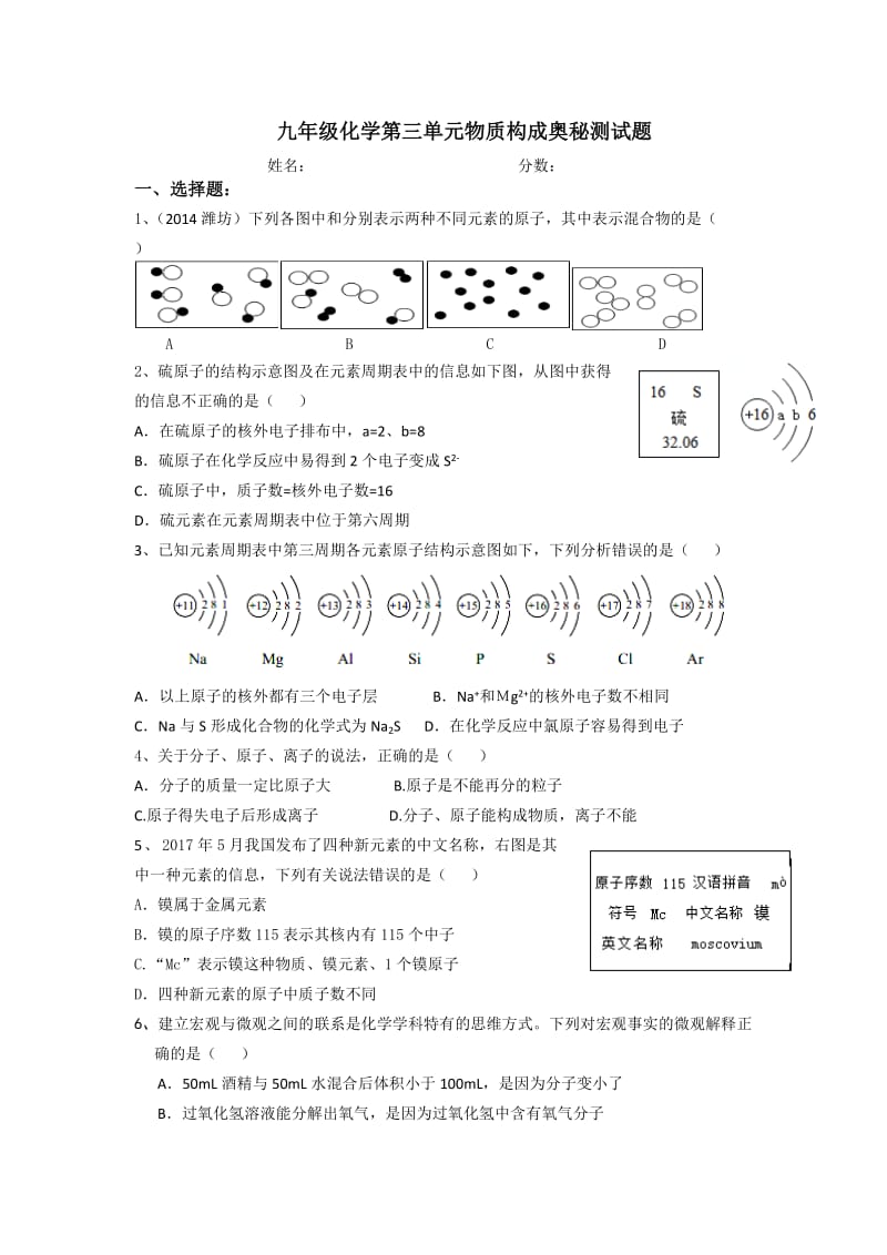 九年级化学第三单元物质构成奥秘测试题_第1页