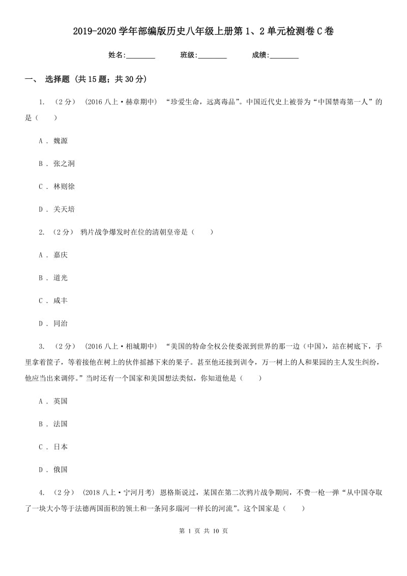 2019-2020学年部编版历史八年级上册第1、2单元检测卷C卷_第1页