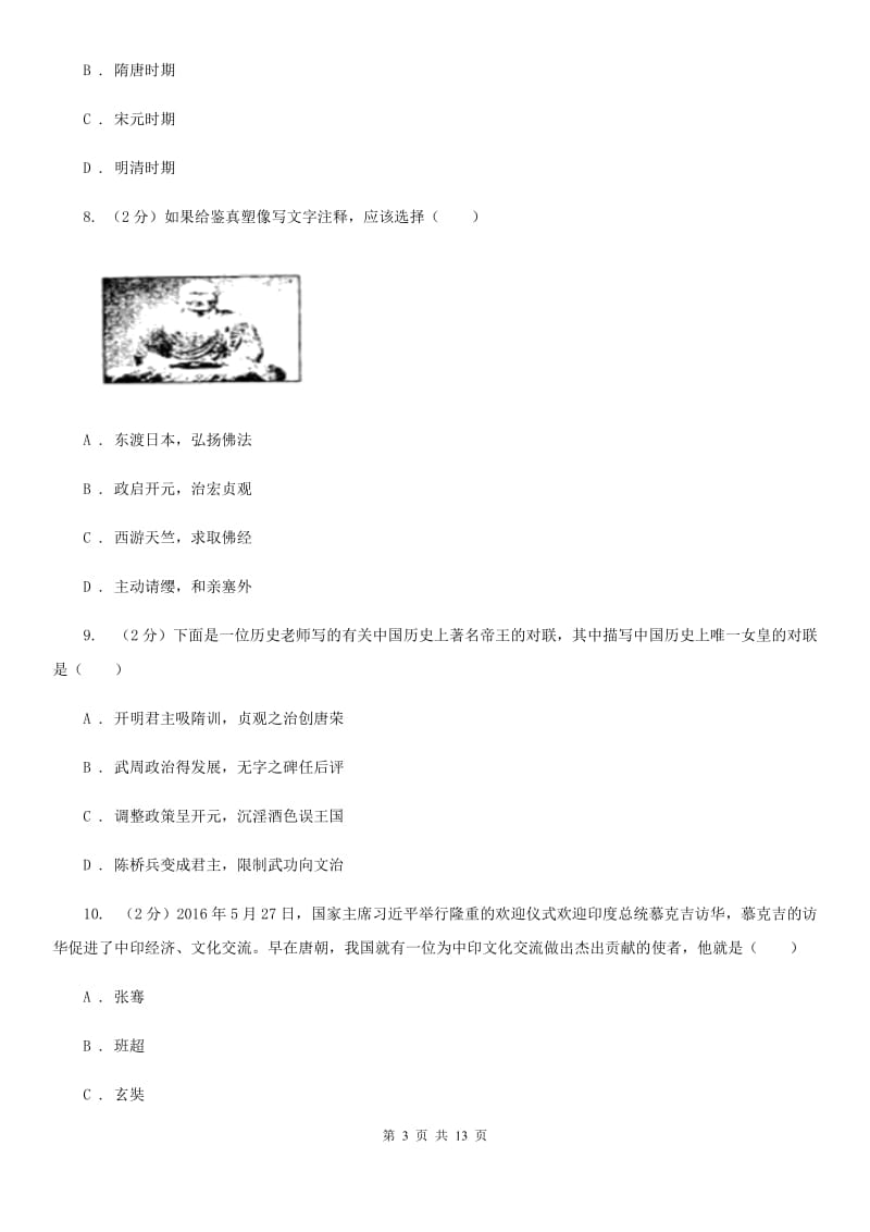 新人教版七年级下学期历史期中试卷D卷_第3页