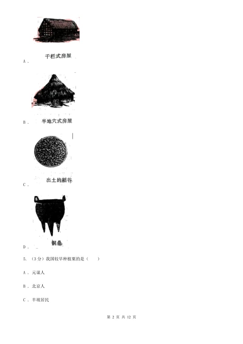 新人教版九校2019-2020学年七年级上学期历史第6周月考试卷C卷_第2页