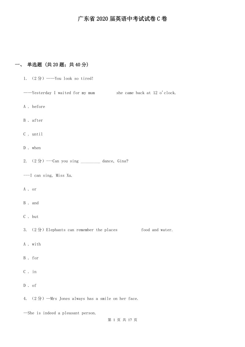 广东省2020届英语中考试试卷C卷_第1页