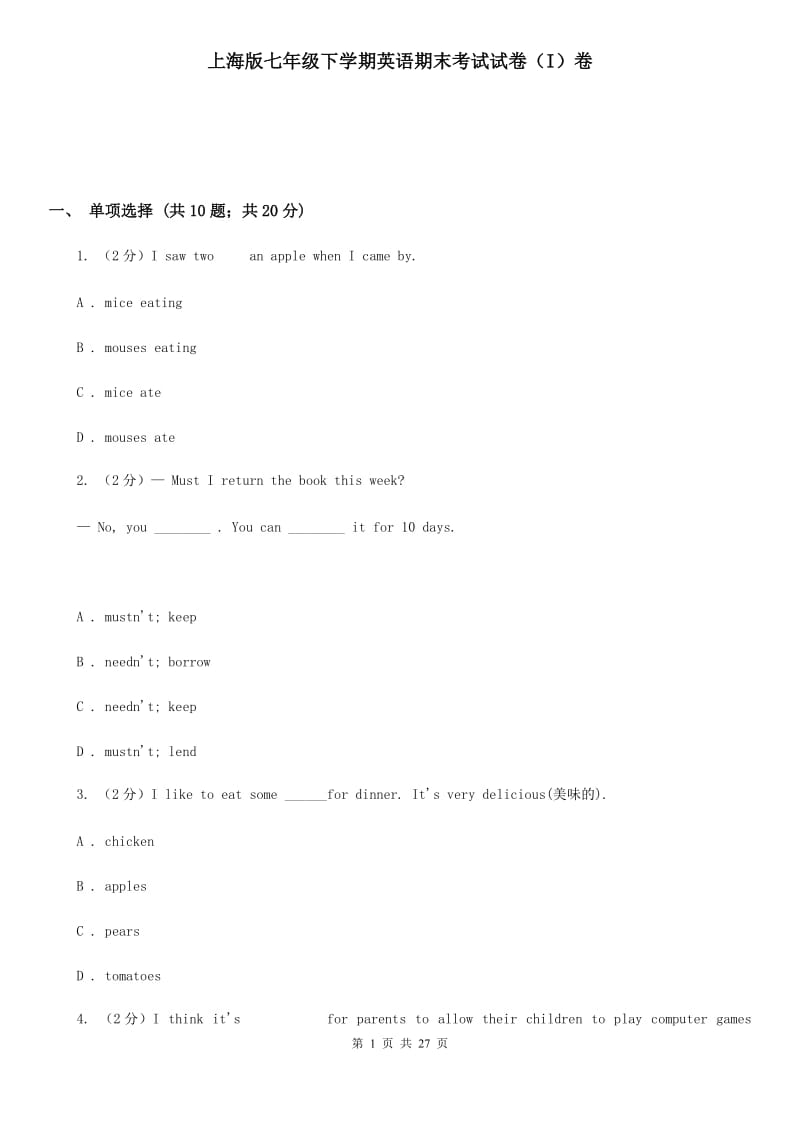 上海版七年级下学期英语期末考试试卷（I）卷_第1页