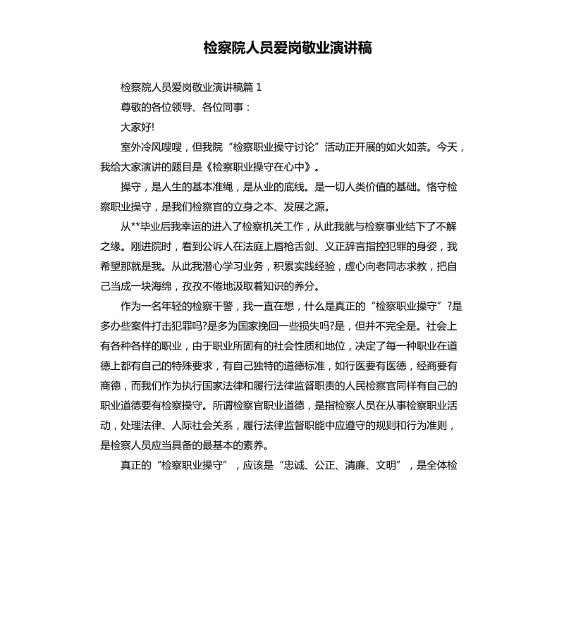 检察院人员爱岗敬业演讲稿.docx_第1页