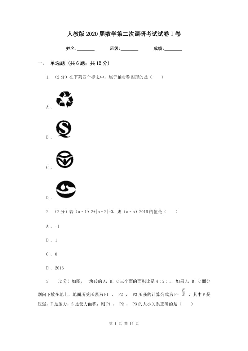 人教版2020届数学第二次调研考试试卷I卷_第1页