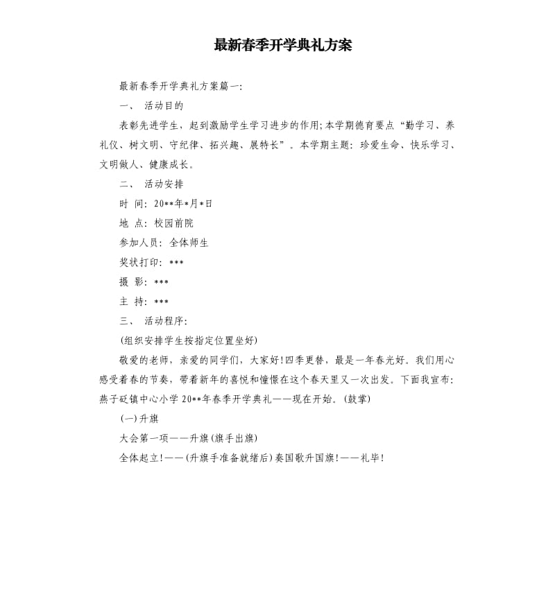 春季开学典礼方案.docx_第1页