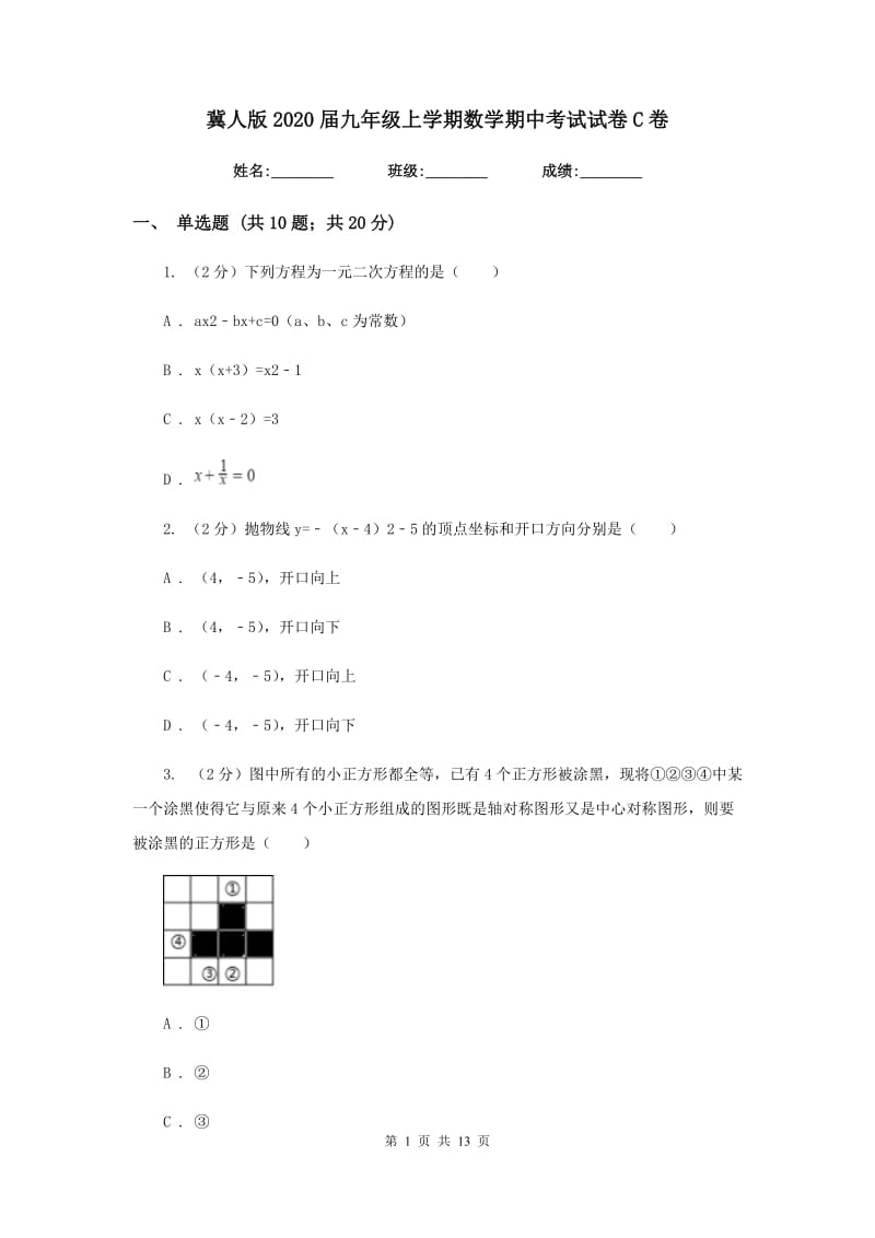 冀人版2020届九年级上学期数学期中考试试卷C卷_第1页