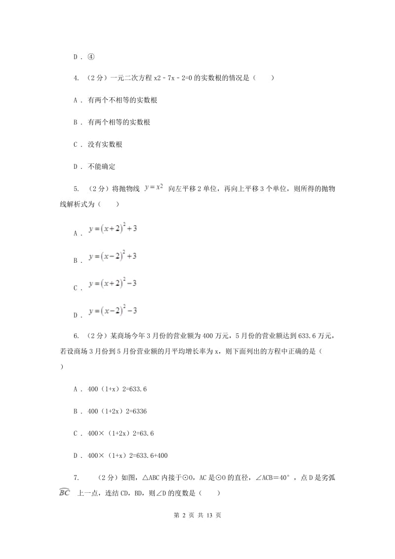 冀人版2020届九年级上学期数学期中考试试卷C卷_第2页