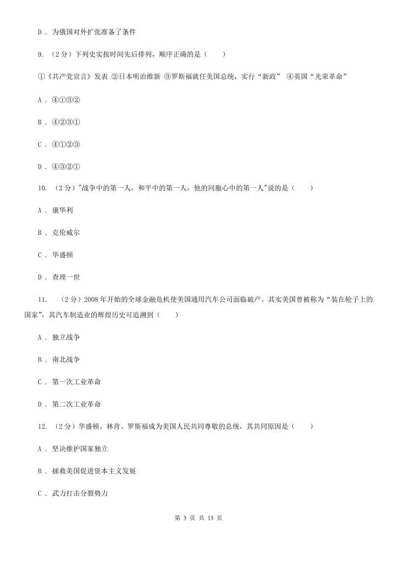 北师大版2020届九年级上学期历史第二次学情调查试卷A卷_第3页