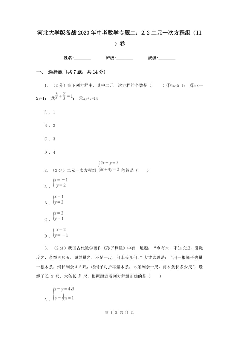 河北大学版备战2020年中考数学专题二：2.2二元一次方程组（II）卷_第1页