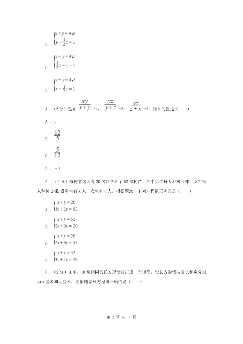 河北大学版备战2020年中考数学专题二：2.2二元一次方程组（II）卷_第2页