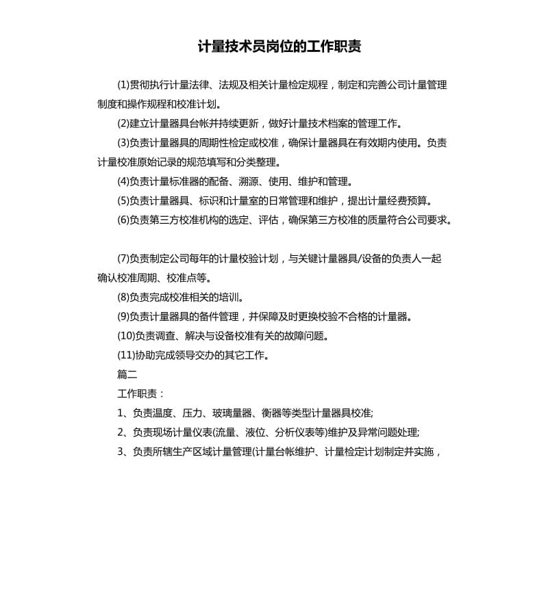 计量技术员岗位的工作职责.docx_第1页