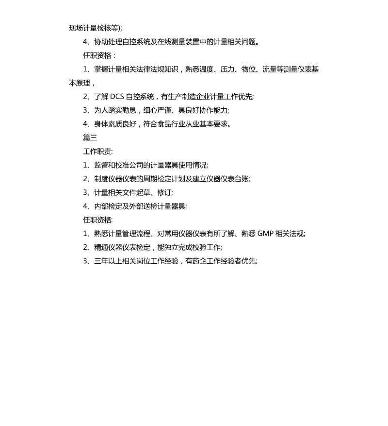 计量技术员岗位的工作职责.docx_第2页