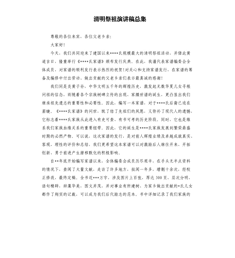 清明祭祖演讲稿总集.docx_第1页