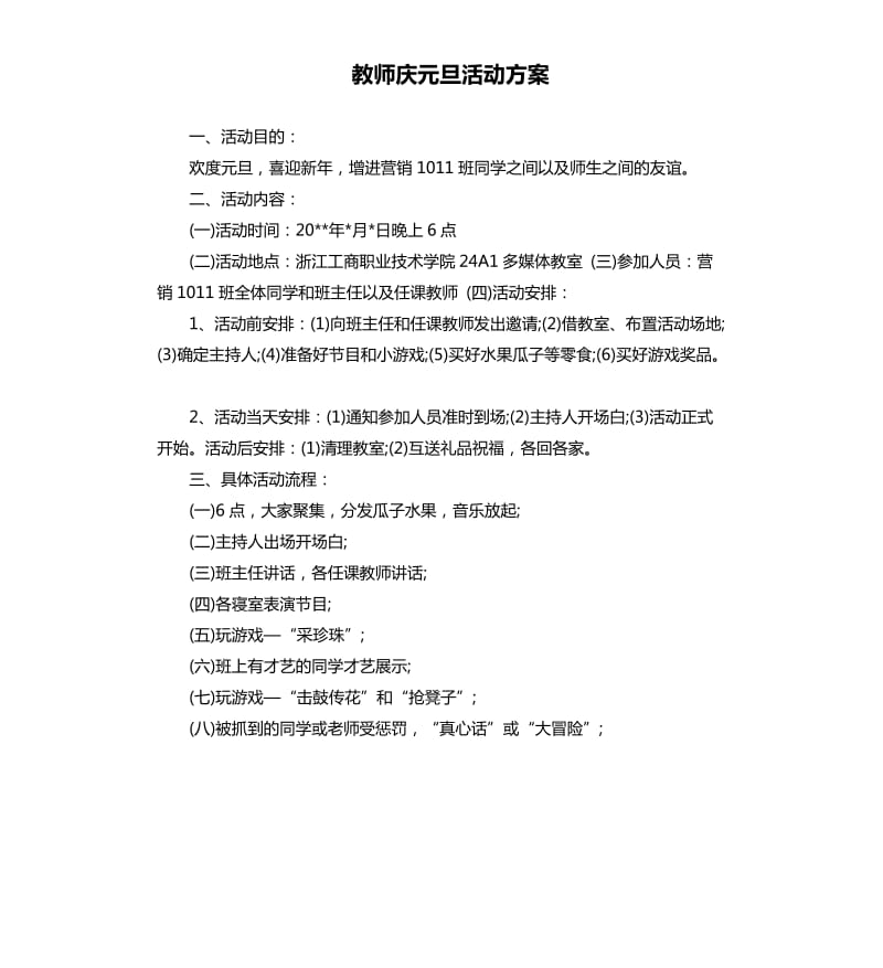 教师庆元旦活动方案（二）.docx_第1页