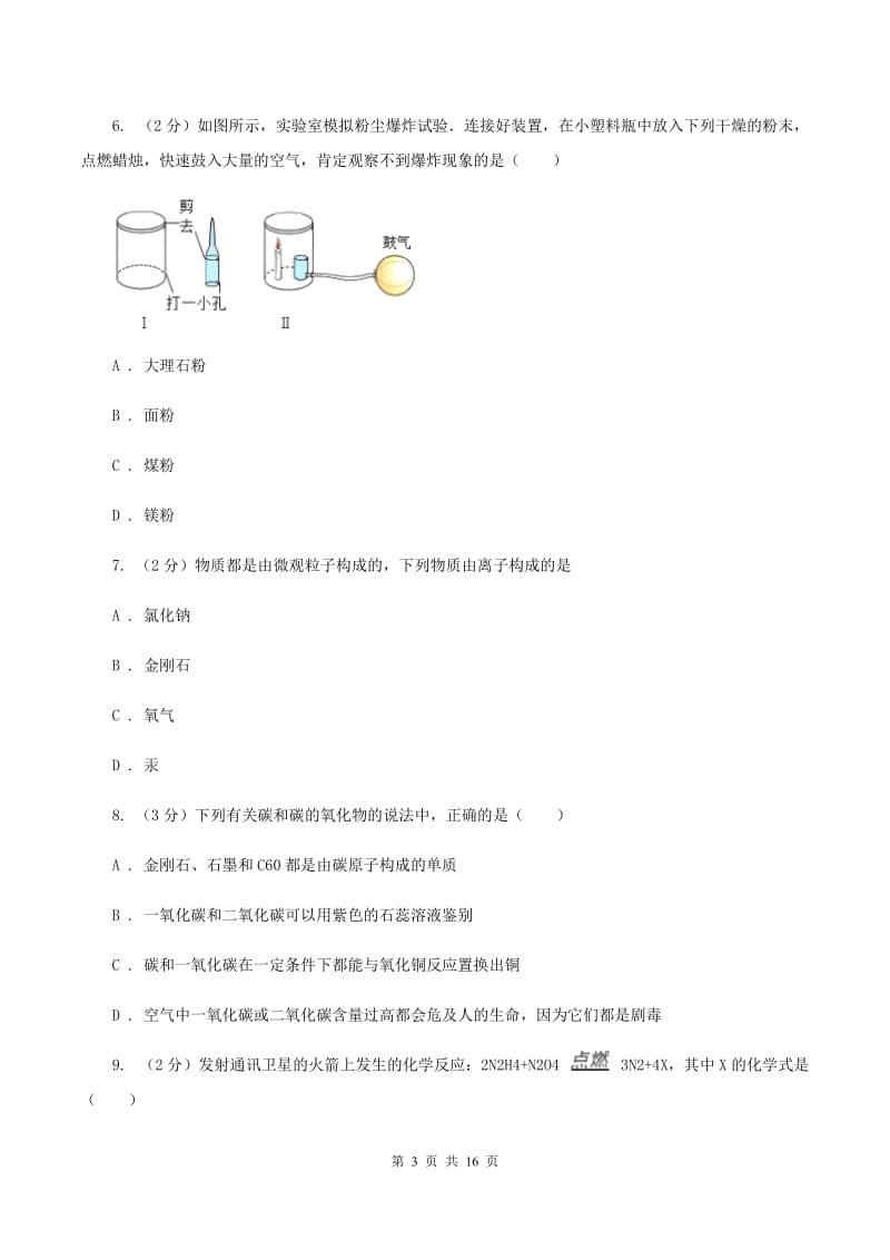 江苏省中考化学模拟试卷（I）卷_第3页