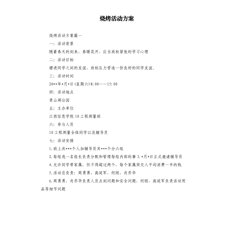 烧烤活动方案.docx_第1页