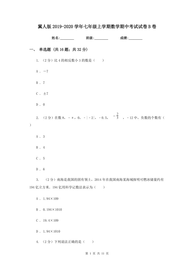 冀人版2019-2020学年七年级上学期数学期中考试试卷B卷_第1页