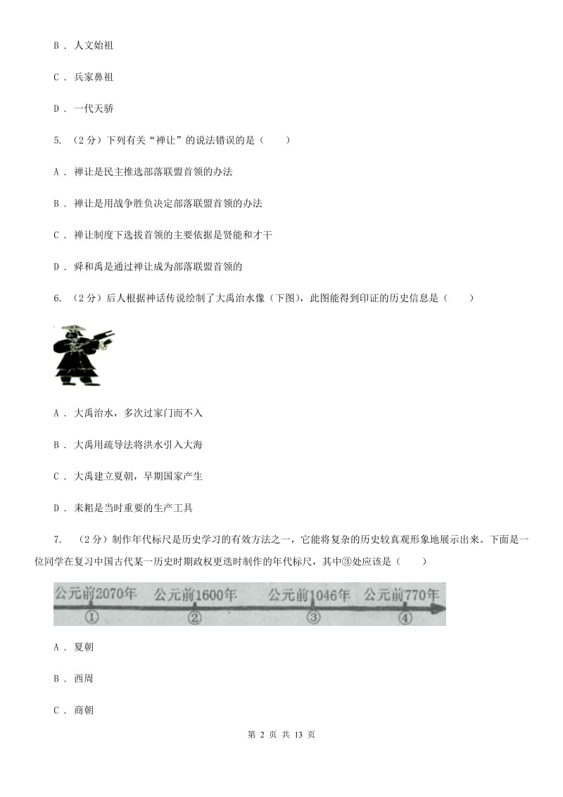 北师大版七年级上学期历史期中测试试卷D卷_第2页