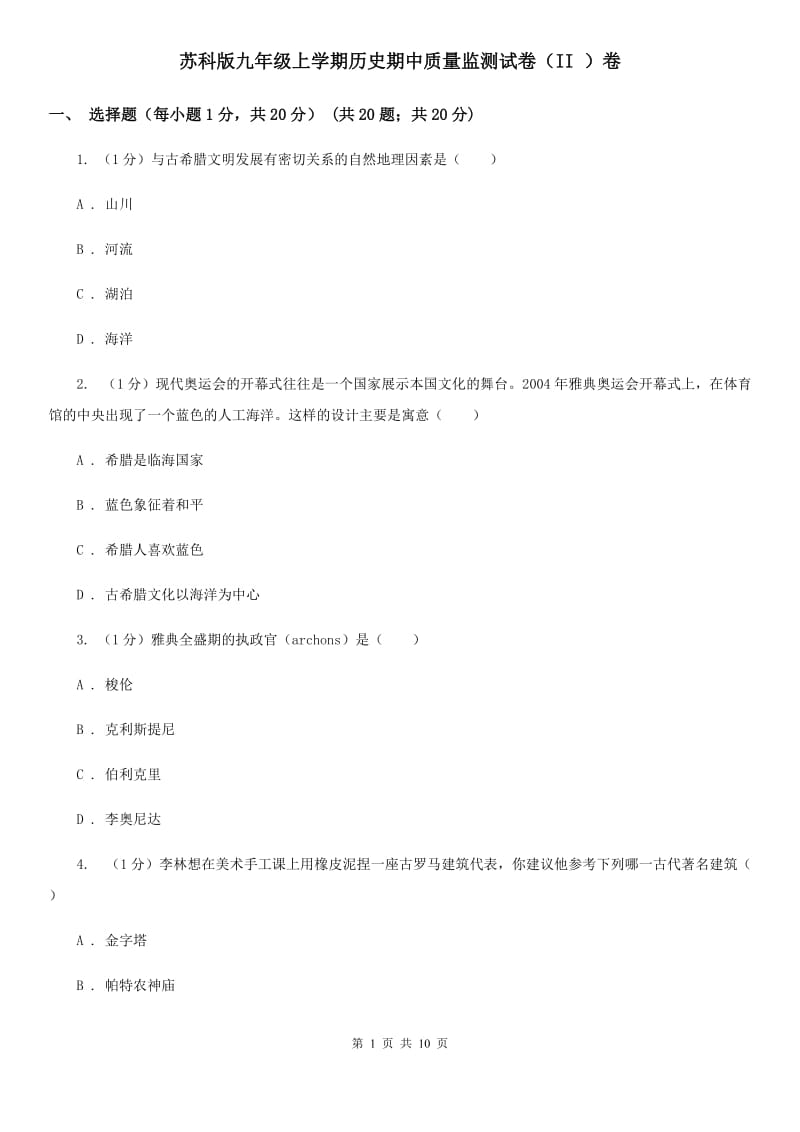 苏科版九年级上学期历史期中质量监测试卷（II ）卷_第1页