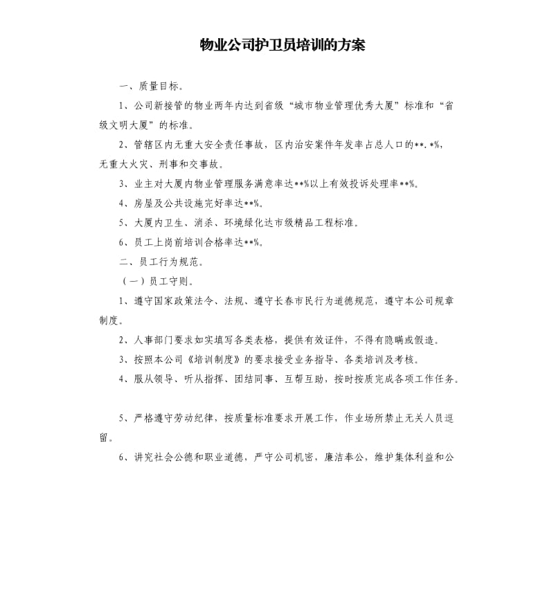 物业公司护卫员培训的方案.docx_第1页