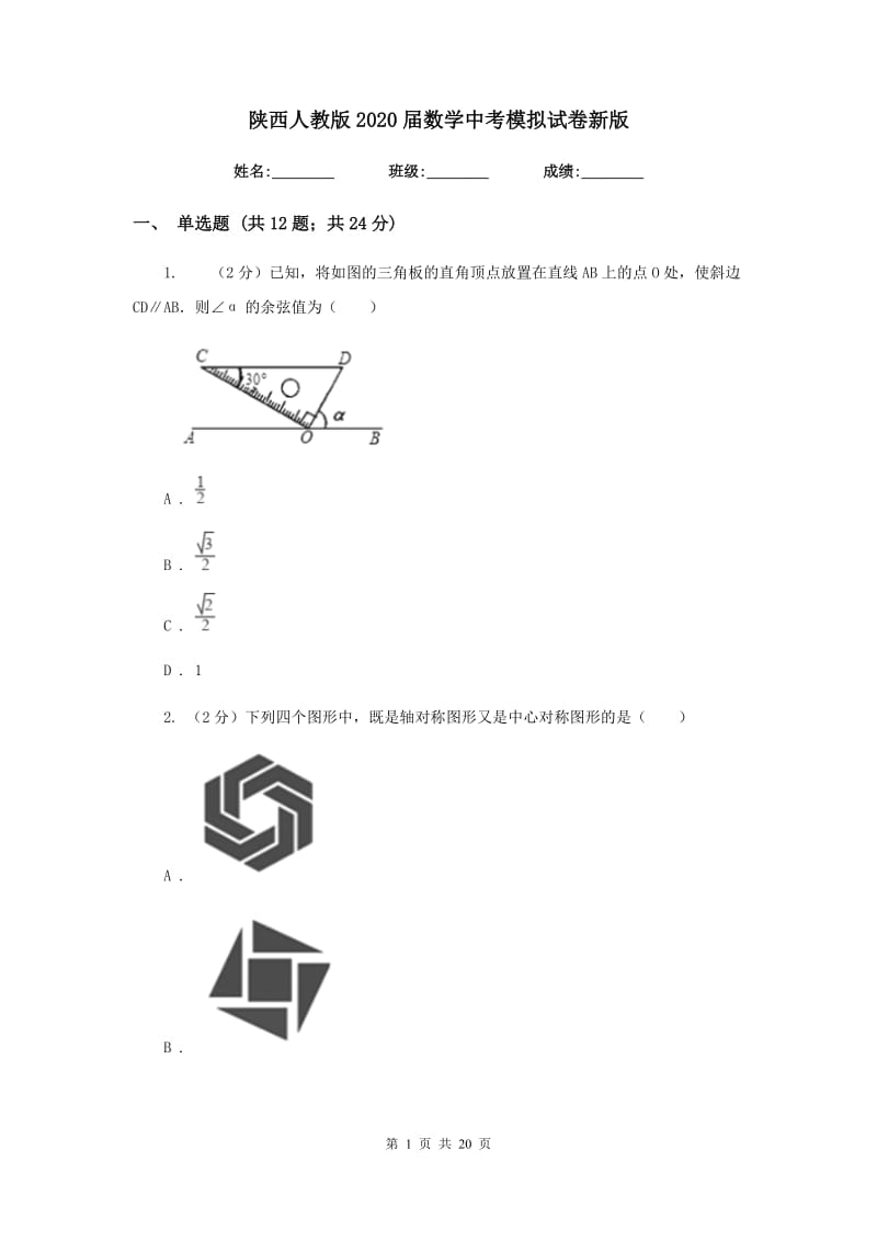 陕西人教版2020届数学中考模拟试卷新版_第1页