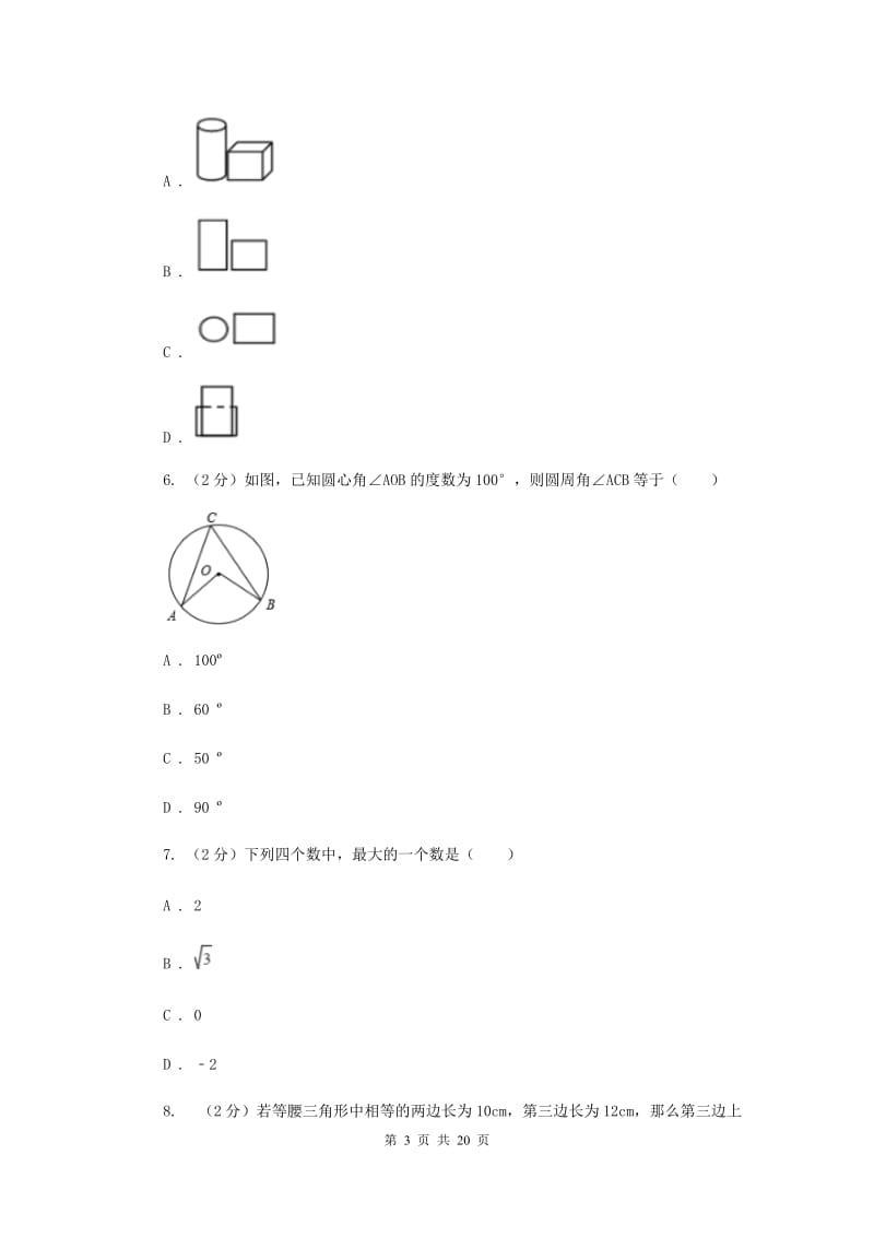 陕西人教版2020届数学中考模拟试卷新版_第3页