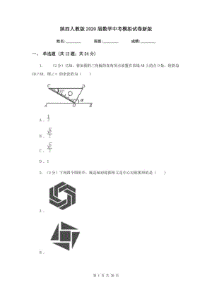 陜西人教版2020屆數學中考模擬試卷新版